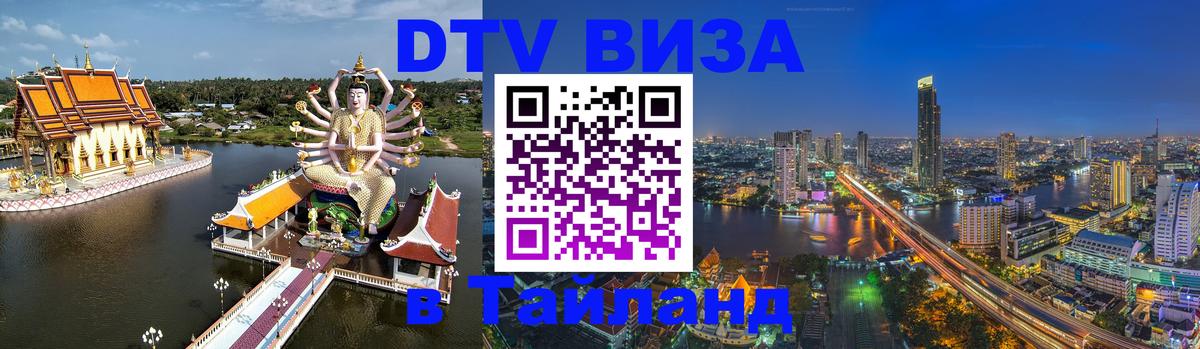 DTV Visa Thailand — прайс и условия, виза без дополнительных документов - 03.10.2025 