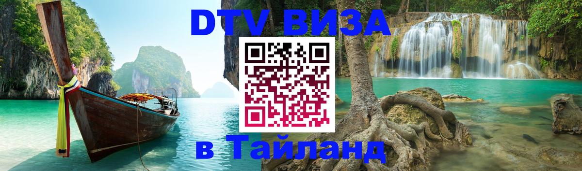 Цены на DTV визу в Таиланд — пакеты услуг, достаточно даже паспорта - Михайловск  09.01.2026 