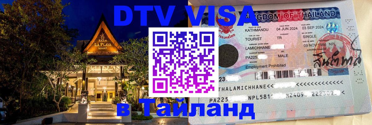Visa ДТВ Тайланд помощь Михайловск 